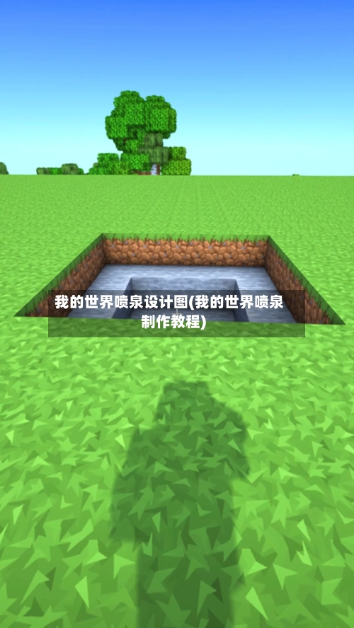 我的世界喷泉设计图(我的世界喷泉制作教程)-第3张图片