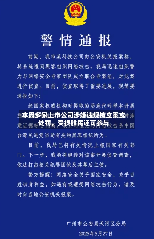 本周多家上市公司涉嫌违规被立案或处罚	，受损股民还可参与-第1张图片