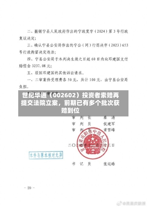 世纪华通（002602）投资者索赔再提交法院立案，前期已有多个批次获赔到位-第2张图片