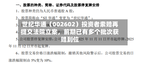 世纪华通（002602）投资者索赔再提交法院立案	，前期已有多个批次获赔到位-第1张图片