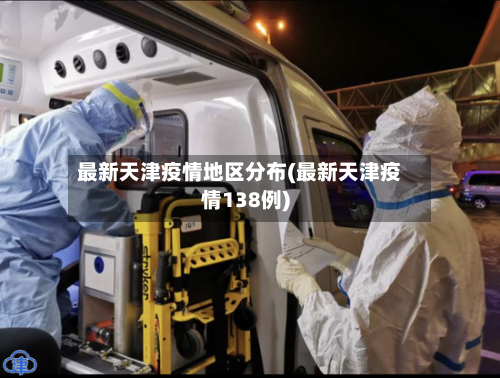 最新天津疫情地区分布(最新天津疫情138例)-第1张图片
