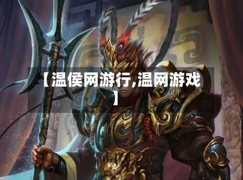 【温侯网游行,温网游戏】-第2张图片