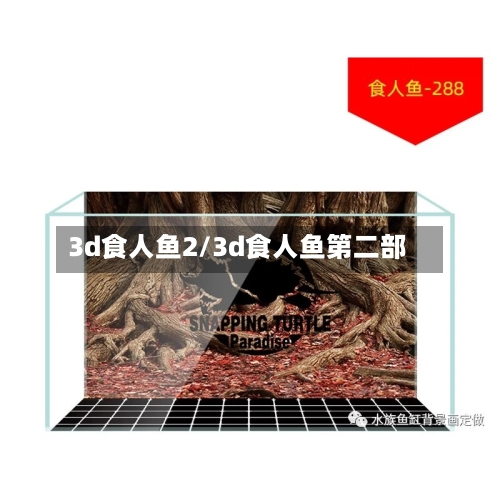 3d食人鱼2/3d食人鱼第二部-第1张图片