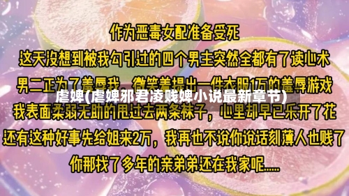 虐婢(虐婢邪君凌贱婢小说最新章节)-第1张图片