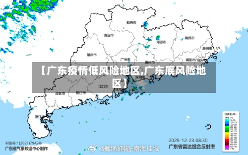 【广东疫情低风险地区,广东底风险地区】-第3张图片