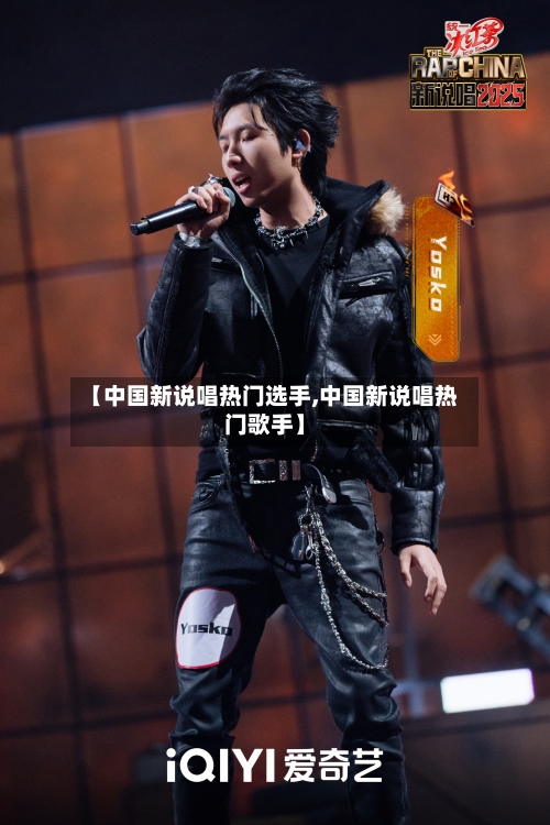 【中国新说唱热门选手,中国新说唱热门歌手】-第2张图片