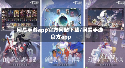 网易手游app官方网站下载/网易手游官方app-第2张图片