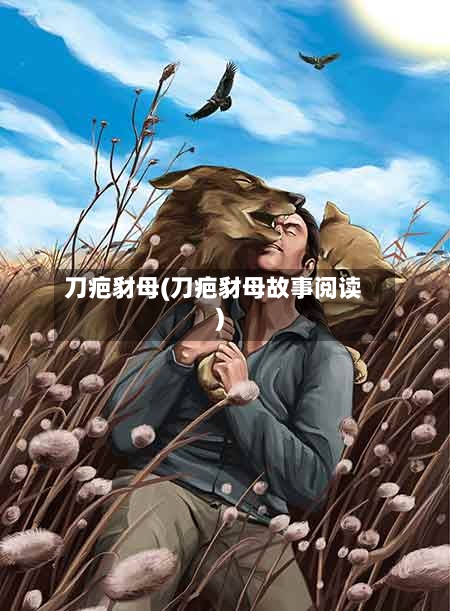 刀疤豺母(刀疤豺母故事阅读)-第3张图片