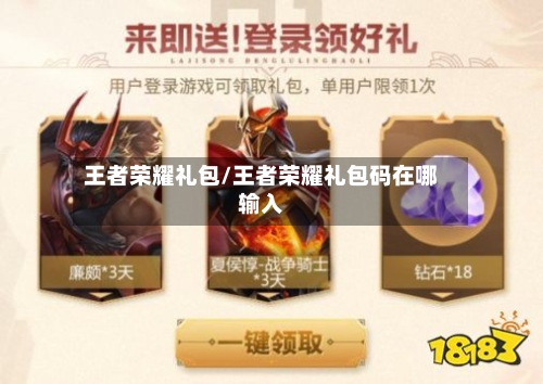王者荣耀礼包/王者荣耀礼包码在哪输入-第1张图片