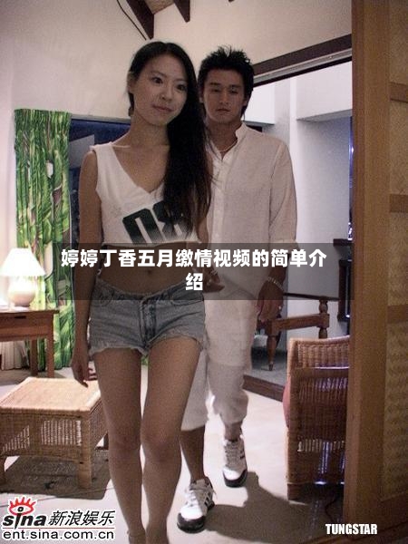 婷婷丁香五月缴情视频的简单介绍-第1张图片