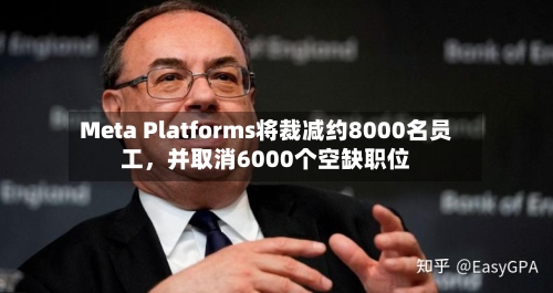 Meta Platforms将裁减约8000名员工，并取消6000个空缺职位-第1张图片
