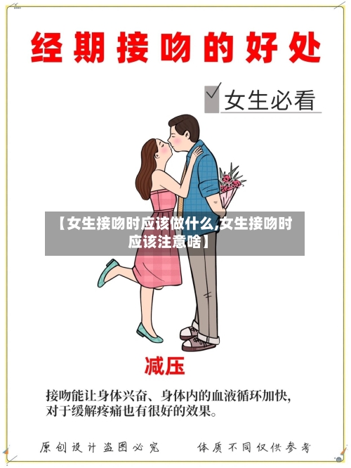 【女生接吻时应该做什么,女生接吻时应该注意啥】-第3张图片