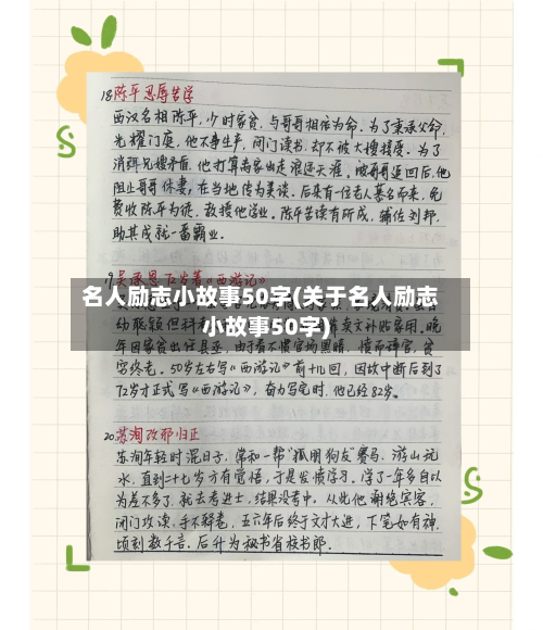名人励志小故事50字(关于名人励志小故事50字)-第2张图片