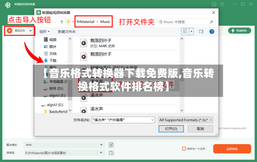 【音乐格式转换器下载免费版,音乐转换格式软件排名榜】-第3张图片