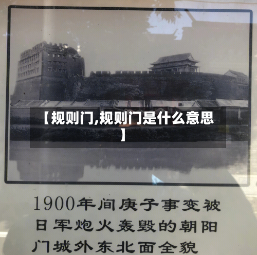 【规则门,规则门是什么意思】-第1张图片