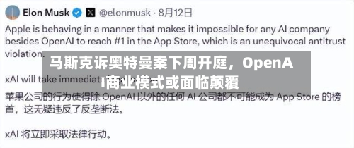马斯克诉奥特曼案下周开庭	，OpenAI商业模式或面临颠覆-第1张图片