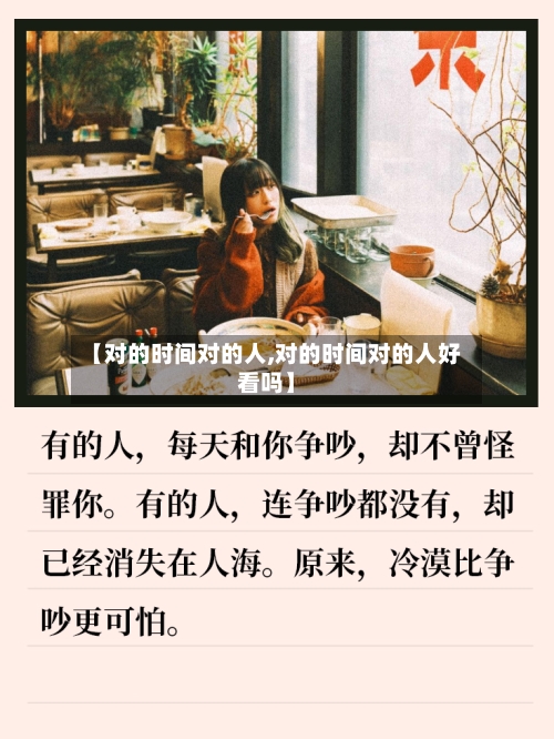 【对的时间对的人,对的时间对的人好看吗】-第1张图片