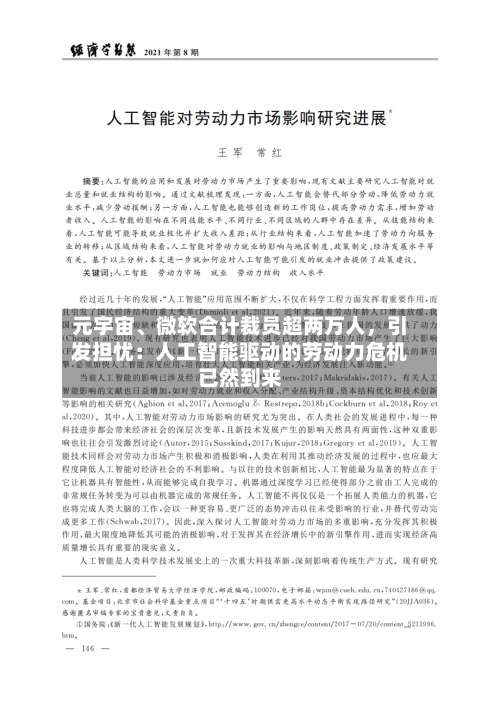 元宇宙、微软合计裁员超两万人，引发担忧：人工智能驱动的劳动力危机已然到来-第1张图片