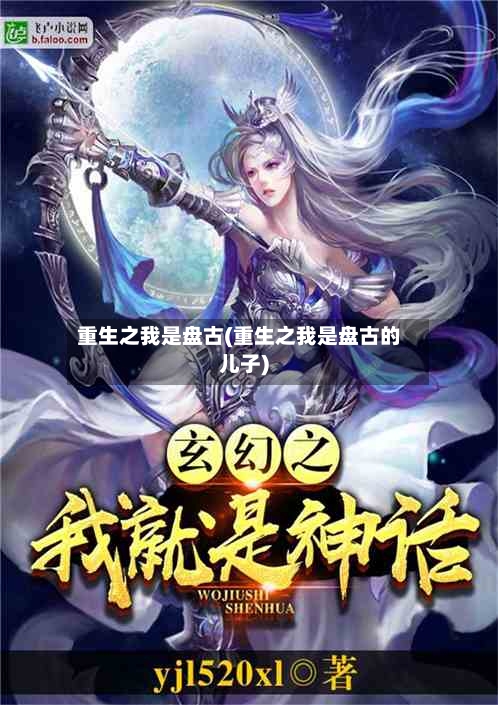 重生之我是盘古(重生之我是盘古的儿子)-第1张图片