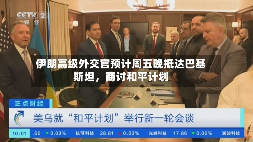 伊朗高级外交官预计周五晚抵达巴基斯坦，商讨和平计划-第3张图片