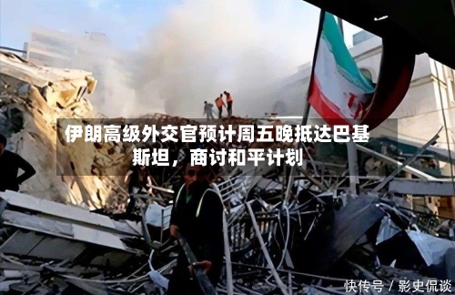 伊朗高级外交官预计周五晚抵达巴基斯坦	，商讨和平计划-第1张图片