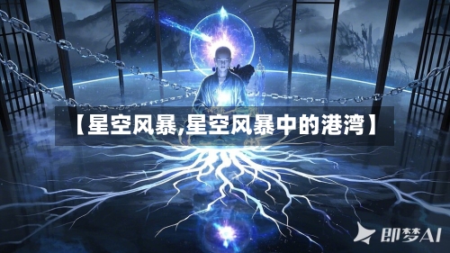 【星空风暴,星空风暴中的港湾】-第3张图片