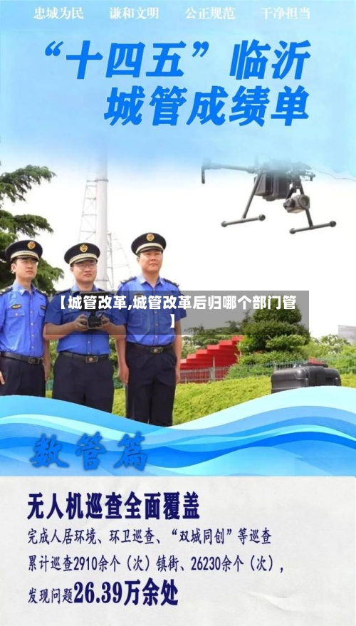 【城管改革,城管改革后归哪个部门管】-第2张图片