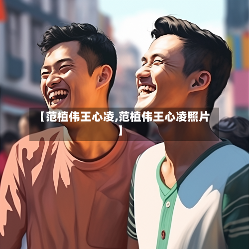 【范植伟王心凌,范植伟王心凌照片】-第1张图片