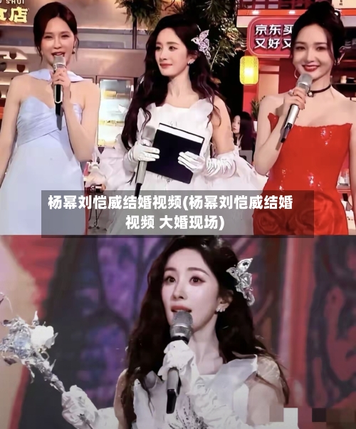 杨幂刘恺威结婚视频(杨幂刘恺威结婚视频 大婚现场)-第1张图片