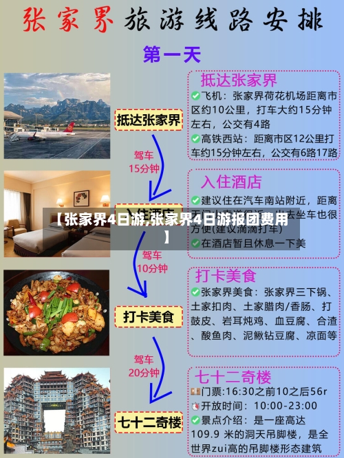 【张家界4日游,张家界4日游报团费用】-第1张图片