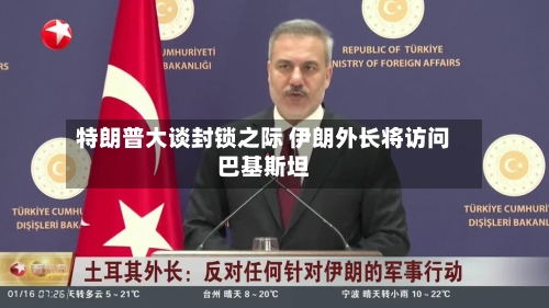 特朗普大谈封锁之际 伊朗外长将访问巴基斯坦-第2张图片