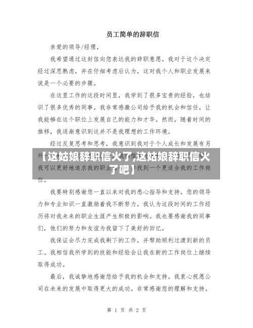 【这姑娘辞职信火了,这姑娘辞职信火了吧】-第3张图片