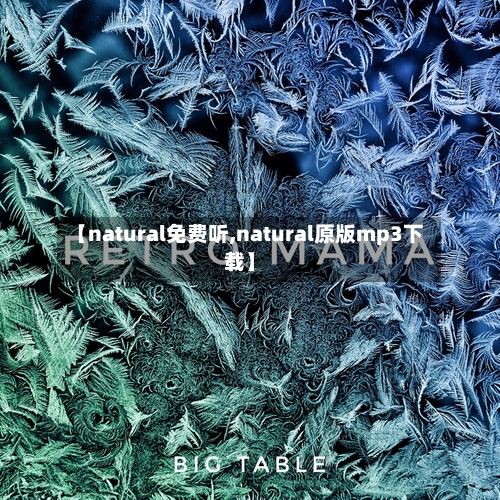 【natural免费听,natural原版mp3下载】-第1张图片
