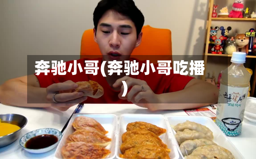 奔驰小哥(奔驰小哥吃播)-第3张图片