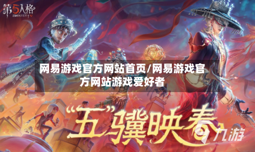 网易游戏官方网站首页/网易游戏官方网站游戏爱好者-第3张图片