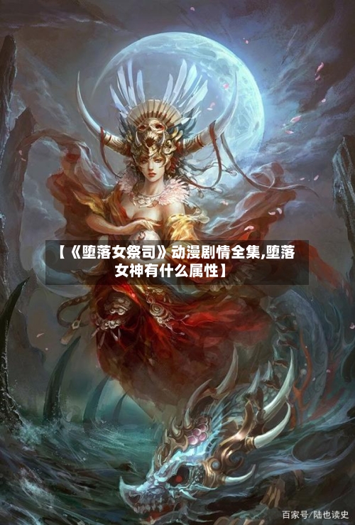 【《堕落女祭司》动漫剧情全集,堕落女神有什么属性】-第2张图片