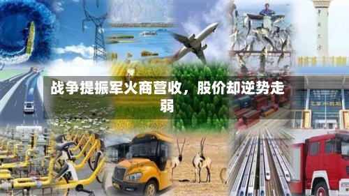 战争提振军火商营收，股价却逆势走弱-第2张图片