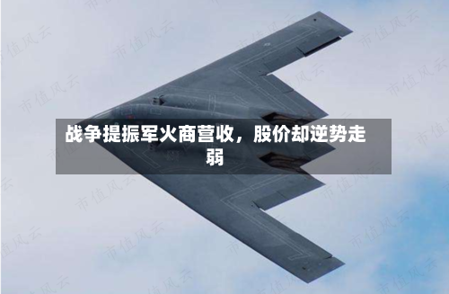 战争提振军火商营收，股价却逆势走弱-第3张图片