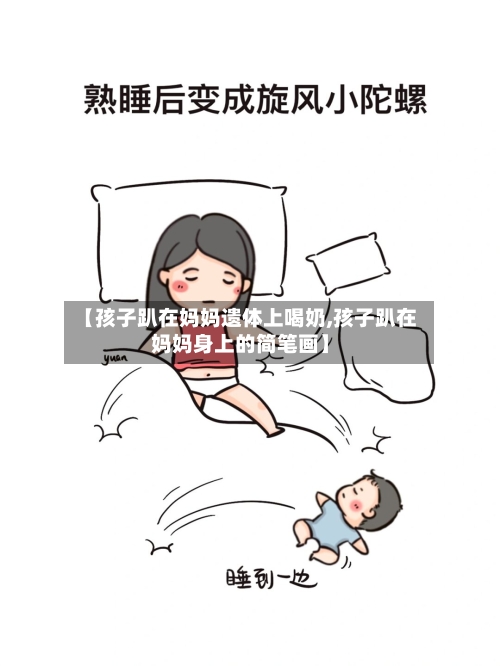 【孩子趴在妈妈遗体上喝奶,孩子趴在妈妈身上的简笔画】-第2张图片