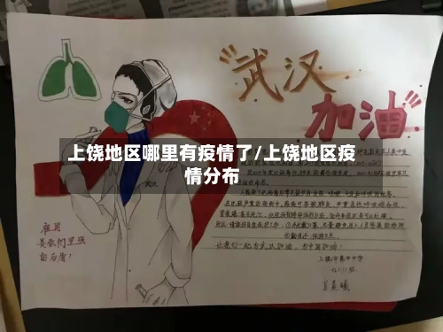 上饶地区哪里有疫情了/上饶地区疫情分布-第1张图片