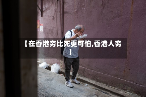 【在香港穷比死更可怕,香港人穷】-第2张图片