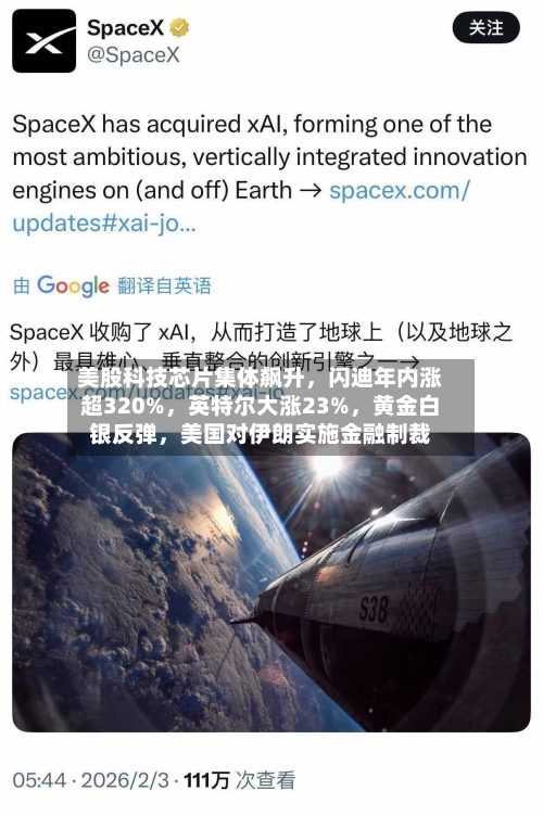 美股科技芯片集体飙升，闪迪年内涨超320%	，英特尔大涨23%，黄金白银反弹，美国对伊朗实施金融制裁-第1张图片