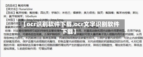 【ocr识别软件下载,ocr文字识别软件下载】-第1张图片