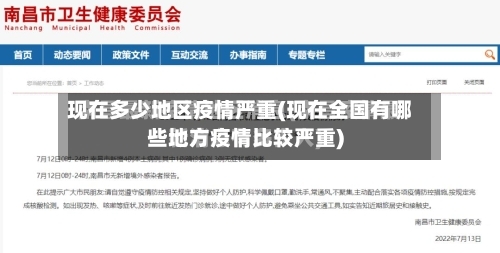 现在多少地区疫情严重(现在全国有哪些地方疫情比较严重)-第1张图片