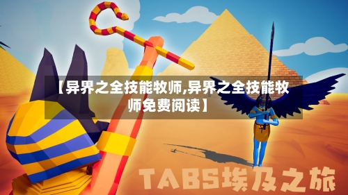 【异界之全技能牧师,异界之全技能牧师免费阅读】-第2张图片