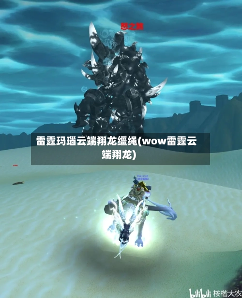 雷霆玛瑙云端翔龙缰绳(wow雷霆云端翔龙)-第1张图片