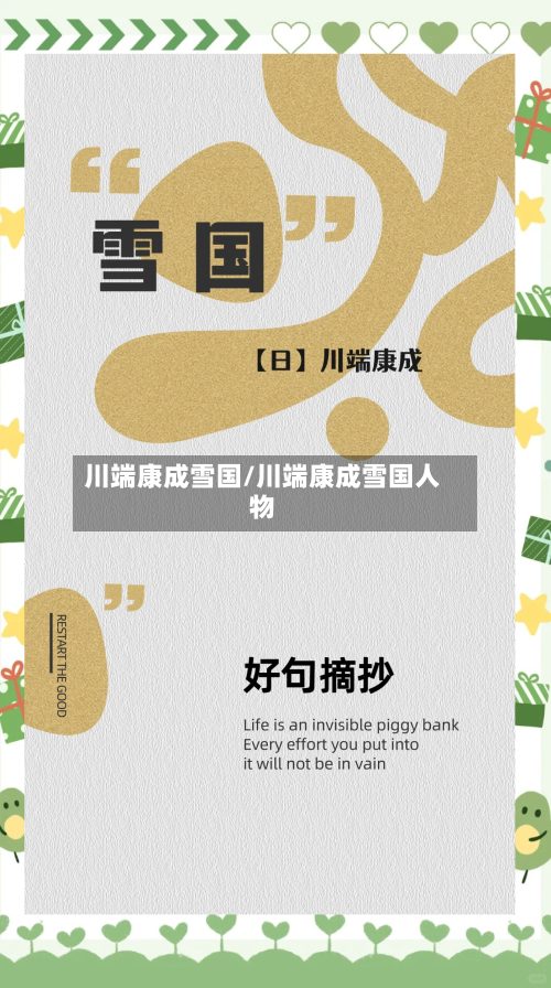 川端康成雪国/川端康成雪国人物-第2张图片