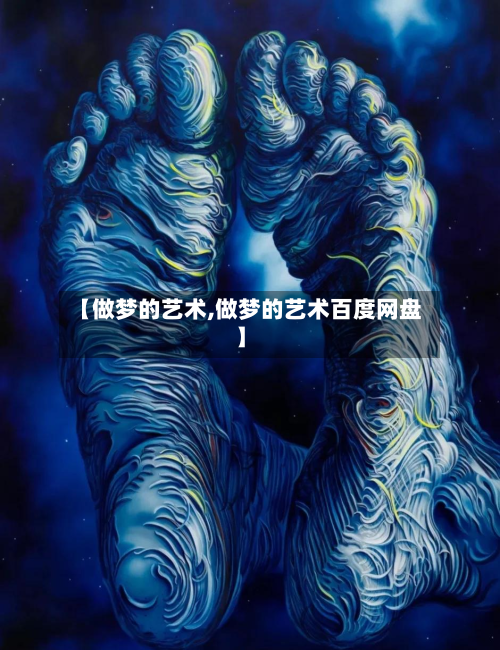 【做梦的艺术,做梦的艺术百度网盘】-第3张图片