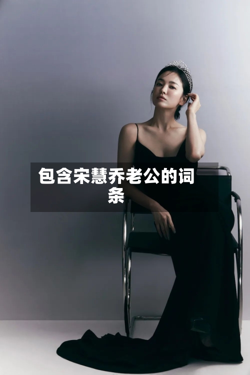 包含宋慧乔老公的词条-第1张图片