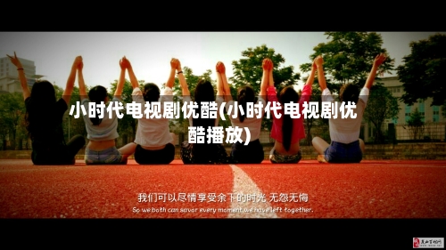 小时代电视剧优酷(小时代电视剧优酷播放)-第2张图片